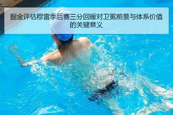 掘金评估穆雷季后赛三分回暖对卫冕前景与体系价值的关键意义