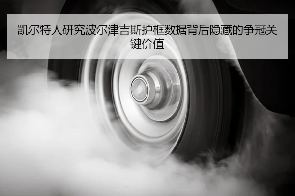 凯尔特人研究波尔津吉斯护框数据背后隐藏的争冠关键价值