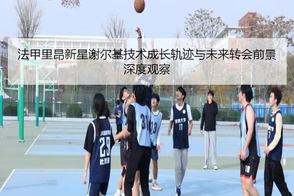 法甲里昂新星谢尔基技术成长轨迹与未来转会前景深度观察