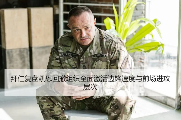 拜仁复盘凯恩回撤组织全面激活边锋速度与前场进攻层次