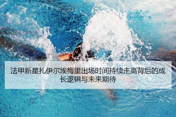 法甲新星扎伊尔埃梅里出场时间持续走高背后的成长逻辑与未来期待
