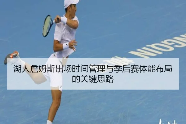 湖人詹姆斯出场时间管理与季后赛体能布局的关键思路