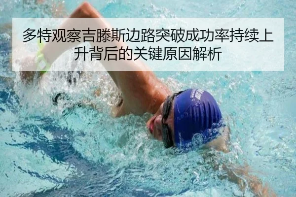 多特观察吉滕斯边路突破成功率持续上升背后的关键原因解析