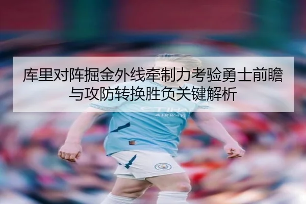 库里对阵掘金外线牵制力考验勇士前瞻与攻防转换胜负关键解析