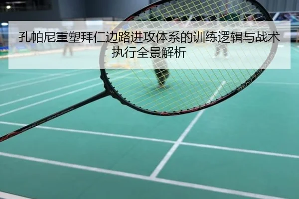 孔帕尼重塑拜仁边路进攻体系的训练逻辑与战术执行全景解析
