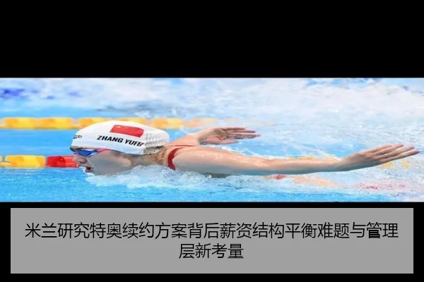 米兰研究特奥续约方案背后薪资结构平衡难题与管理层新考量